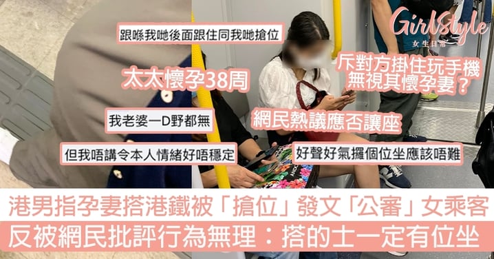 港男指孕妻搭港鐵被「 搶位」發文「 公審 」女乘客 反被網民批評行為無理：搭的士一定有位坐！