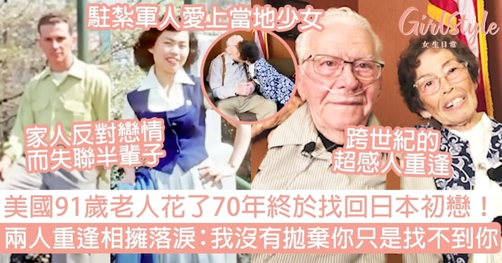 美國91歲老人花了70年終於找回日本初戀！兩人重逢相擁落淚：我沒有拋棄你只是找不到你！