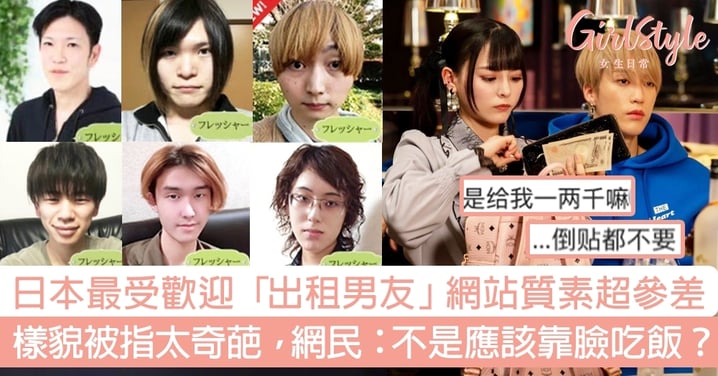 日本最受歡迎「出租男友」網站質素超參差！樣貌被指太奇葩，網民：不是應該靠臉吃飯？