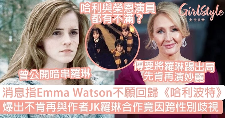 消息指Emma Watson不願回歸《哈利波特》！爆出不肯再與作者JK羅琳合作竟因跨性別歧視？