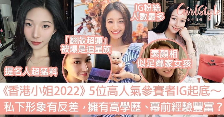 《香港小姐2022》5位高人氣參賽者IG起底～私下形象有反差，擁有高學歷、幕前經驗豐富？