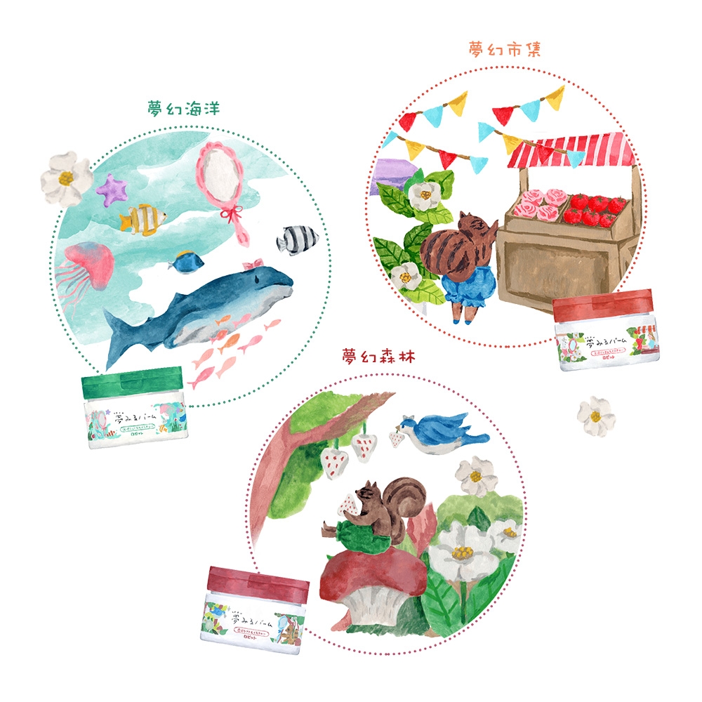 卸妝霜上的可愛插畫出自日本自由插畫家Yagamaki描繪的夢幻世界，讓女生一邊卸妝一邊走進包裝上可愛夢幻的幻想世界，讓卸妝時間變得有趣！