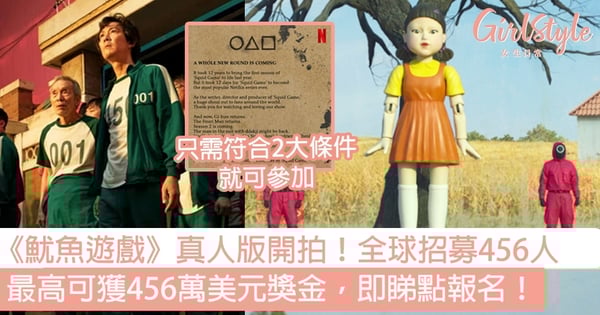 《魷魚遊戲》真人版開拍!全球456人爭奪456萬美元獎金,輸家只淘汰不用死,即睇點報名!