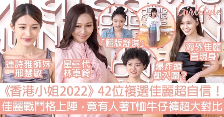 《香港小姐2022》42位複選佳麗超自信！佳麗戰鬥格上陣，竟有人著T恤牛仔褲超大對比？