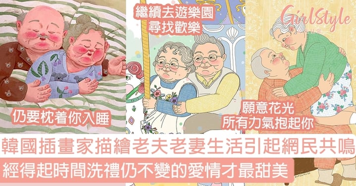 韓國插畫家描繪老夫老妻生活引起網民共鳴 經得起時間洗禮仍不變的愛情才最甜美