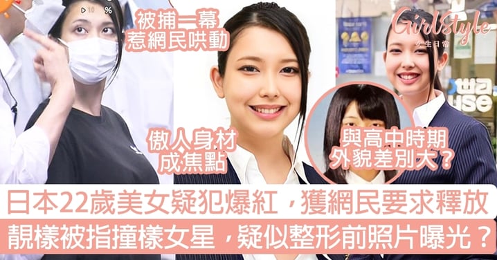 日本22歲美女疑犯爆紅，獲網民要求釋放！靚樣被指撞樣女星，疑似整形前照片曝光？