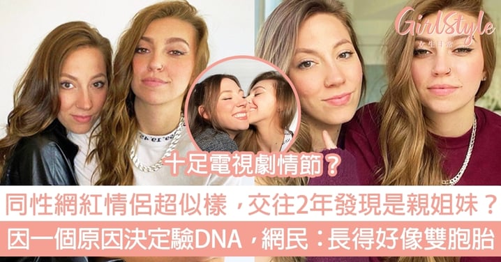 同性網紅情侶超似樣，交往2年發現是親姐妹？因一個原因決定驗DNA，網民：長得好像雙胞胎！
