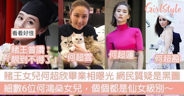 賭王女兒何超欣清華大學碩士畢業,網民質疑照片是在黑她?細數6位何鴻燊女兒,個個都是仙女級別!