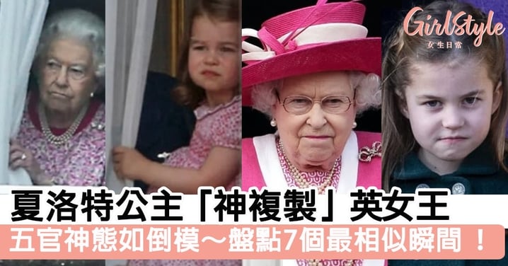 夏洛特公主「神複製 」英女王 五官神態如倒模！盤點7個最相似瞬間 嬰兒時已有王室風範