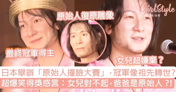 日本舉辦「原始人撞臉大賽」，冠軍像祖先轉世？超爆笑得獎感言：女兒對不起，爸爸是原始人？！