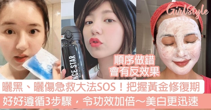 曬黑、曬傷急救大法SOS!把握黃金修復期,好好遵循3步驟,令功效加倍~美白更迅速!