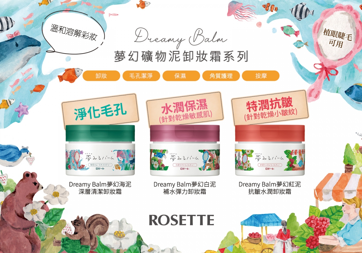 系列除了主打深層清潔的Dreamy Balm夢幻海泥深層清潔卸妝霜，還有針對乾燥敏感肌的Dreamy Balm夢幻白泥補水彈力卸妝霜及改善乾燥小細紋的Dreamy Balm夢幻紅泥抗皺水潤卸妝霜！