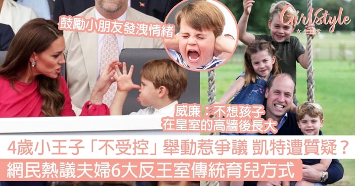 4歲小王子「不受控」舉動惹爭議 凱特遭質疑？網民熱議夫婦6大反王室傳統育兒方式