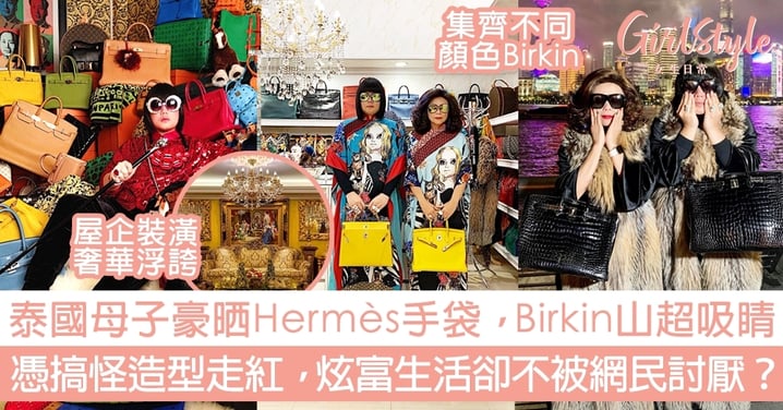 泰國母子豪晒Hermès手袋，Birkin山超吸睛！憑搞怪造型走紅，炫富生活卻不被網民討厭？