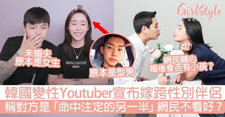 韓國Youtuber宣布嫁跨性別伴侶！稱對方是「命中注定的另一半」網民不看好？