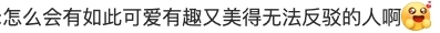 一眾網友都對阿嬌的「嗲功」非常受落