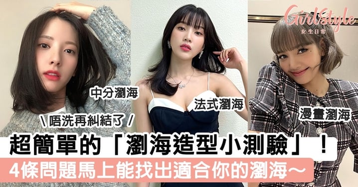 超簡單「瀏海造型小測驗」!4條問題馬上能找出適合你的瀏海,不用再糾結了~