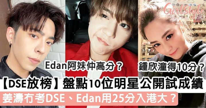 【 DSE放榜】盤點10位明星公開試成績 姜濤冇考DSE、Edan用25分入港大?