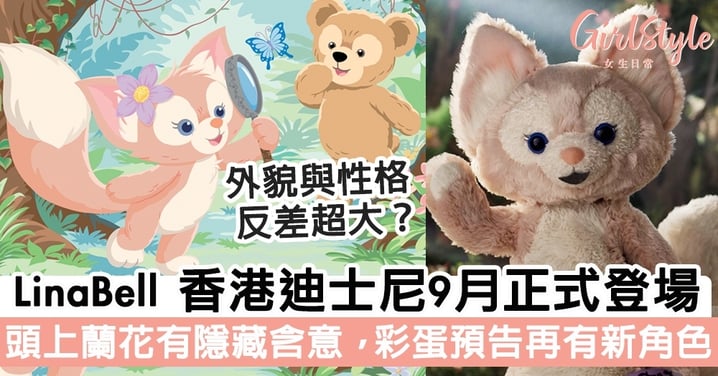 新角色小狐狸 LinaBell 9月香港迪士尼正式登場！頭上蘭花有隱藏含意，彩蛋預告再有新角色？