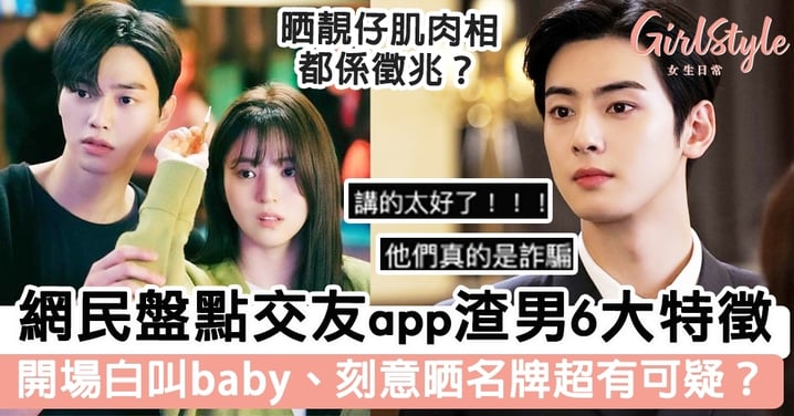 網民盤點交友app渣男6大特徵 開場白叫baby、刻意晒名牌超有可疑？