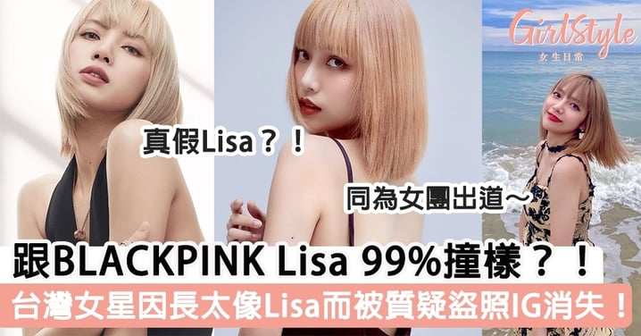 跟BLACKPINK Lisa 99%撞樣？！台灣女星因長太像Lisa而被質疑盜照IG消失！