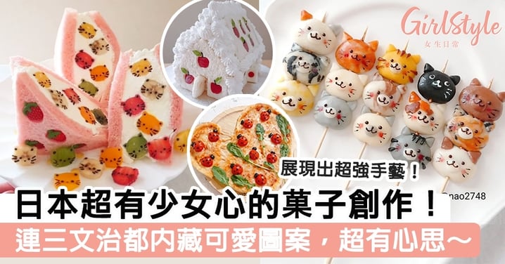 日本超有少女心的菓子創作！連三文治都內藏可愛圖案，超有心思～展現出超強手藝！