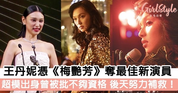 王丹妮憑《梅艷芳》奪最佳新演員！ 超模出身成功轉型演員～曾被批不夠資格 後天努力補救！