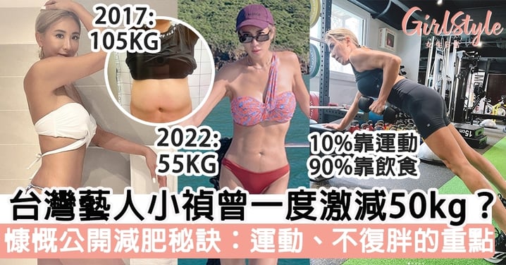 台灣藝人小禎曾一度激減50kg獲封「台灣瘦身達人」！慷慨公開減肥秘訣：運動原則、不復胖的重點～