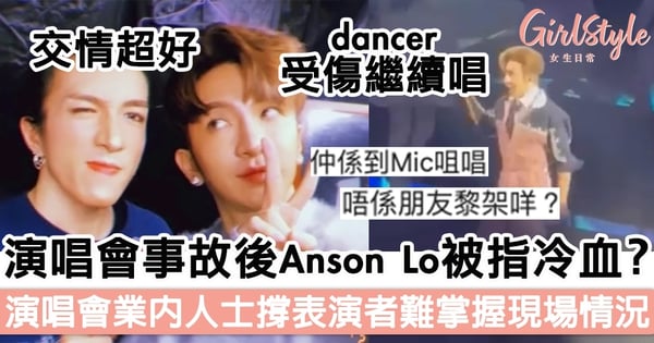 MIRROR演唱會發生事故後Anson Lo仍繼續表演被指冷血？ 演唱會業內人士力撐表演者難掌握現場情況