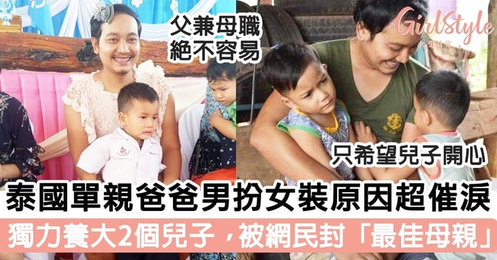 泰國單親爸爸男扮女裝原因超催淚～獨力養大2個兒子，被網民封「最佳母親」！
