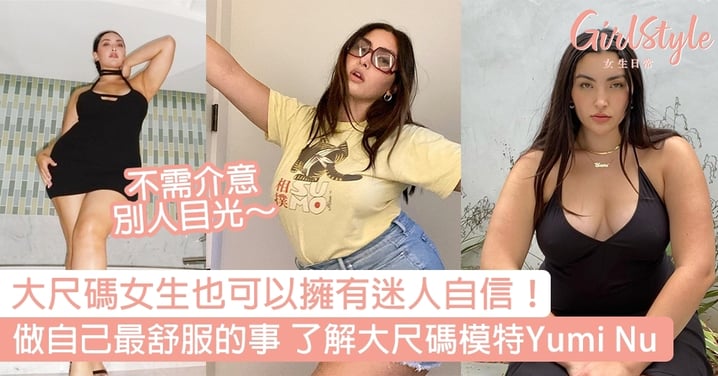 大尺碼女生也可以擁有迷人自信！散發Girl Crush女性魅力 了解登上時尚雜誌日本版封面的亞裔大尺碼模特Yumi Nu～