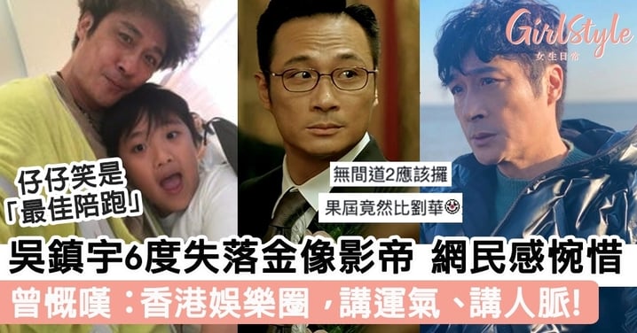 吳鎮宇6度失落金像影帝，網民感惋惜，囝囝笑是「最佳陪跑」？曾慨嘆：香港娛樂圈，講運氣、講人脈！