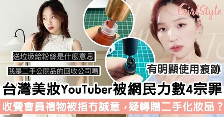 台灣美妝YouTuber被網民力數4宗罪！收費會員禮物被指冇誠意，疑轉贈二手化妝品？