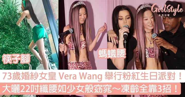 73歲婚紗女皇 Vera Wang 舉行粉紅生日派對！大曬22吋纖腰～筆直筷子腳如少女般窈窕～凍齡全靠3招！