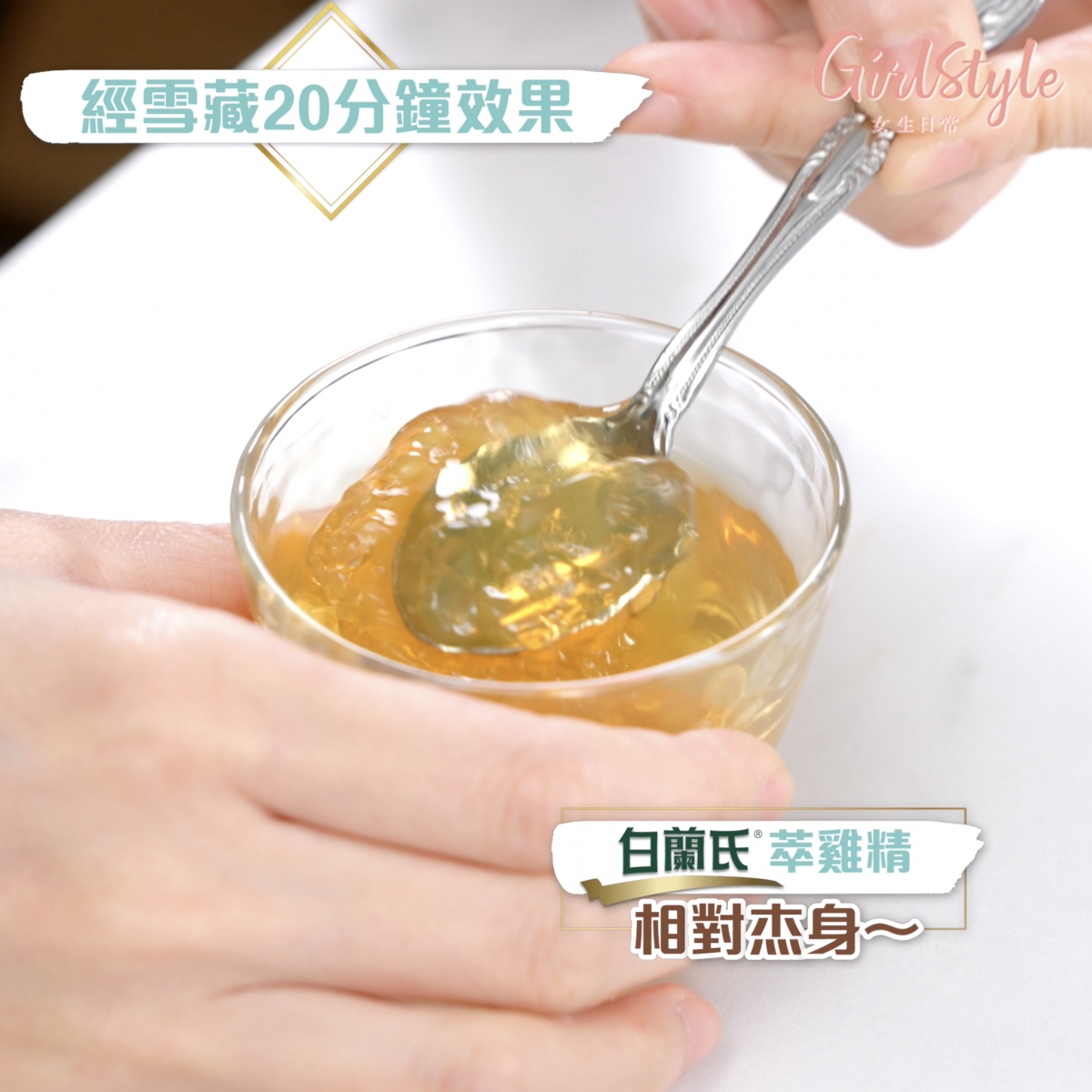 雪藏20分鐘後白蘭氏萃雞精則是晶瑩剔透的啫喱狀~