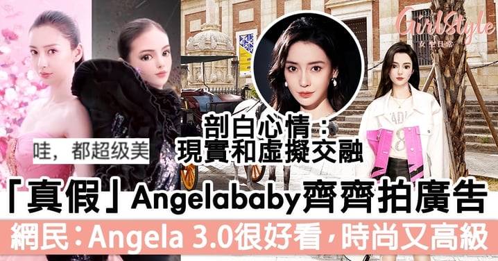 「真假」Angelababy齊齊拍廣告，楊穎剖白拍攝心情！網民大讚Angela 3.0：很好看啊哇塞，時尚又高級～