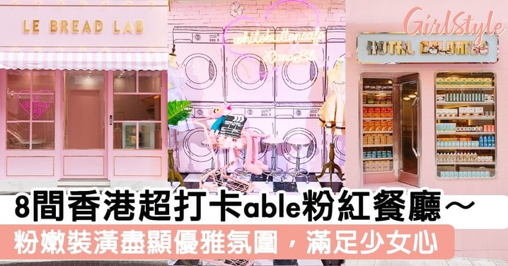 8間香港超打卡able粉紅餐廳～ 粉嫩裝潢盡顯優雅氛圍，滿足少女心