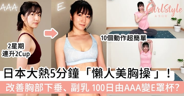 【美胸運動】日本大熱5分鐘「懶人美胸操 」！有效改善胸部下垂、副乳問題，用100日由AAA變E罩杯？