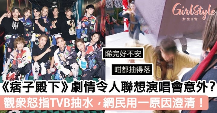 《痞子殿下》劇情令人聯想MIRROR演唱會意外？觀眾怒指TVB抽水，網民用一原因澄清！