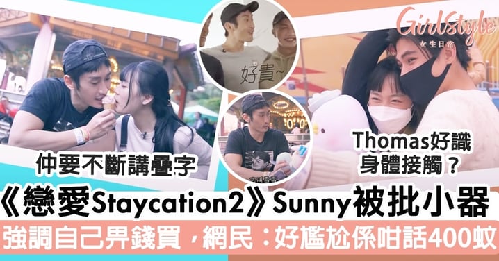《戀愛Staycation2》Sunny被批小器 強調自己畀錢買，網民：好尷尬係咁話400蚊