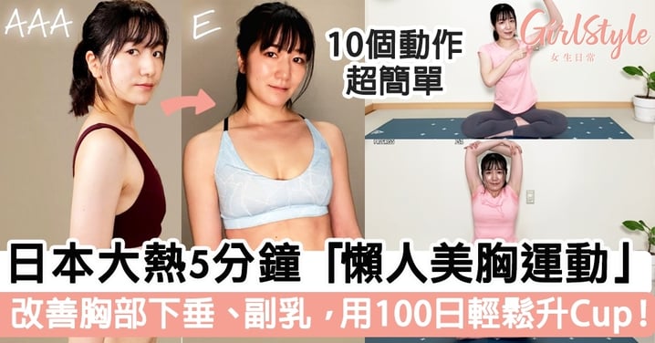 【美胸運動】日本大熱5分鐘「懶人美胸操 」！有效改善胸部下垂、副乳問題，用100日由AAA變E罩杯？