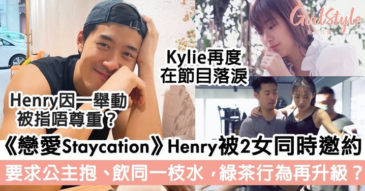 《戀愛Staycation》Henry被2女同時邀約！Yan Yan要求公主抱、飲同一枝水，被指綠茶行為再升級？
