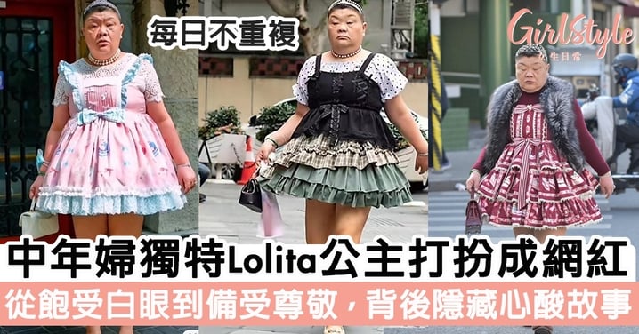 中年婦人堅持每日著Lolita 公主裙成網紅上熱搜， 從飽受白眼到受人敬佩，背後隱藏心酸往事！