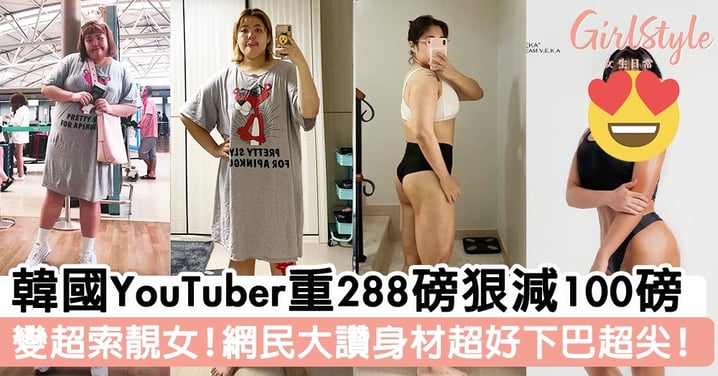 韓國YouTuber重288磅狠減100磅 變超索靚女！網民大讚身材超好下巴超尖！