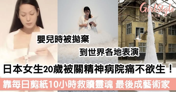 日本女生20歲被關進精神病院痛不欲生，靠每日剪紙10小時救贖靈魂，最後成藝術家！