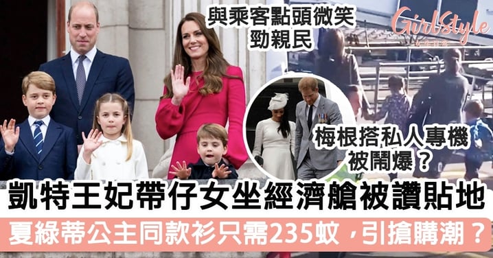 凱特王妃帶仔女坐經濟艙被讚貼地！夏綠蒂公主同款衫只需235蚊，意外引搶購潮？