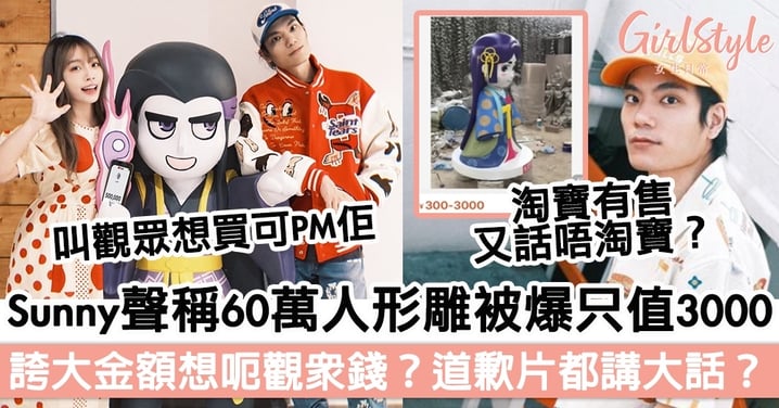 YouTuber爆料「arho TV」Sunny聲稱價值60萬的人形雕像只值人民幣3000元，再被揭連道歉片都講大話？
