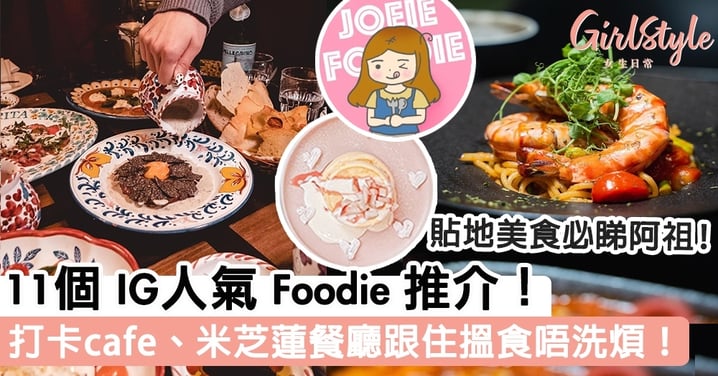 11個 IG人氣 Foodie 推介！打卡cafe、米芝蓮餐廳跟住搵食唔洗煩！