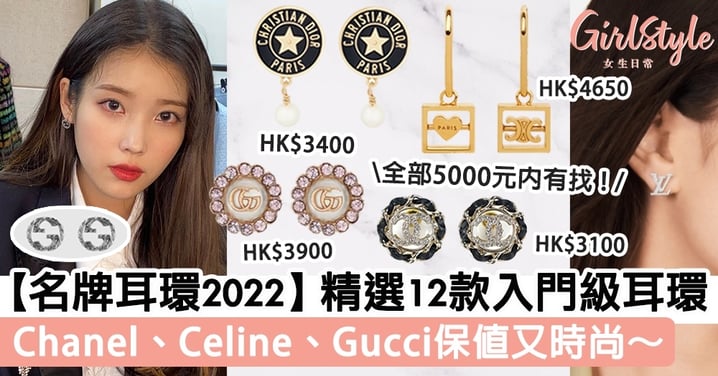 【名牌耳環2022】精選12款入門級耳環！Chanel、Celine、Gucci保值又時尚～全部5000元內有找！