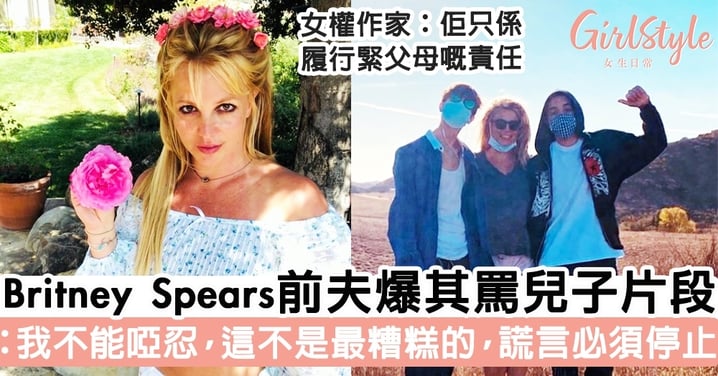 Britney Spears前夫爆其罵兒子片段 ：我不能啞忍，這還不是最糟糕的，謊言必須停止